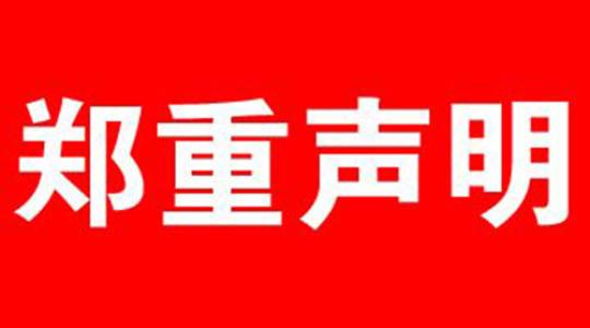 鄭重聲明！
