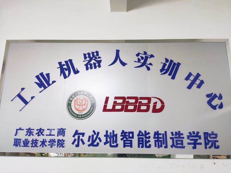 爾必地智能制造學(xué)院全日制大專學(xué)歷教育隆重開班